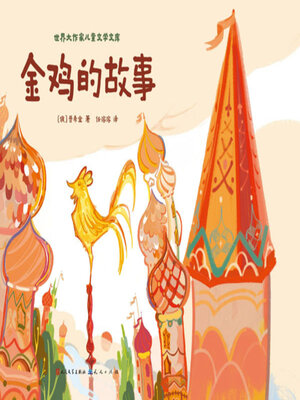 cover image of 金鸡的故事